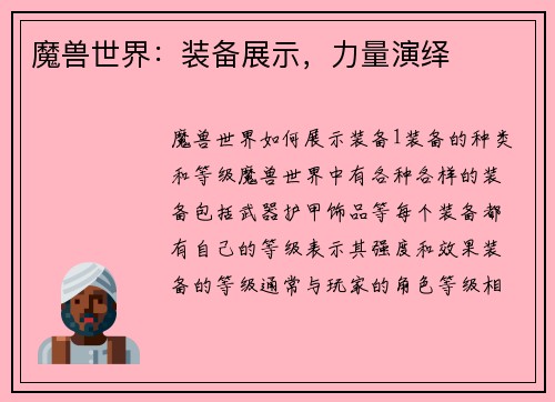 魔兽世界：装备展示，力量演绎