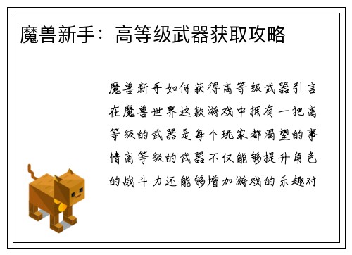 魔兽新手：高等级武器获取攻略