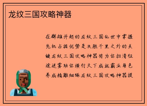 龙纹三国攻略神器
